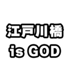 江戸川橋好きなあなたへ（個別スタンプ：18）