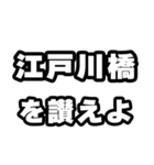江戸川橋好きなあなたへ（個別スタンプ：20）