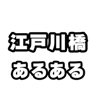 江戸川橋好きなあなたへ（個別スタンプ：21）