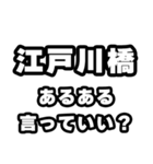 江戸川橋好きなあなたへ（個別スタンプ：22）