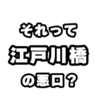 江戸川橋好きなあなたへ（個別スタンプ：23）