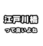江戸川橋好きなあなたへ（個別スタンプ：24）
