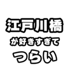 江戸川橋好きなあなたへ（個別スタンプ：25）