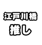 江戸川橋好きなあなたへ（個別スタンプ：26）