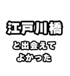 江戸川橋好きなあなたへ（個別スタンプ：27）