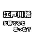 江戸川橋好きなあなたへ（個別スタンプ：32）