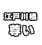 江戸川橋好きなあなたへ（個別スタンプ：33）