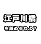 江戸川橋好きなあなたへ（個別スタンプ：34）