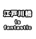 江戸川橋好きなあなたへ（個別スタンプ：35）