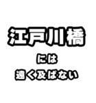 江戸川橋好きなあなたへ（個別スタンプ：36）
