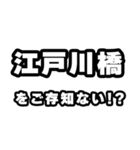 江戸川橋好きなあなたへ（個別スタンプ：38）