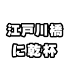 江戸川橋好きなあなたへ（個別スタンプ：39）