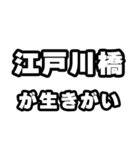 江戸川橋好きなあなたへ（個別スタンプ：40）