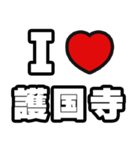護国寺好きなあなたへ（個別スタンプ：1）