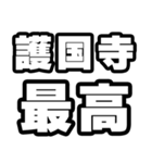 護国寺好きなあなたへ（個別スタンプ：4）