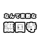 護国寺好きなあなたへ（個別スタンプ：6）