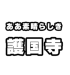 護国寺好きなあなたへ（個別スタンプ：7）