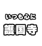 護国寺好きなあなたへ（個別スタンプ：8）