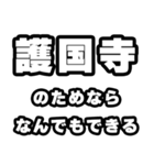 護国寺好きなあなたへ（個別スタンプ：9）