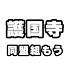 護国寺好きなあなたへ（個別スタンプ：10）