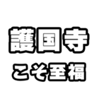 護国寺好きなあなたへ（個別スタンプ：11）