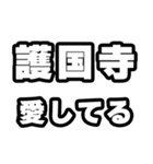護国寺好きなあなたへ（個別スタンプ：15）