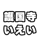 護国寺好きなあなたへ（個別スタンプ：16）