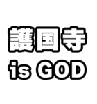 護国寺好きなあなたへ（個別スタンプ：18）