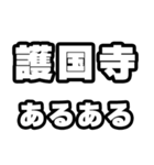 護国寺好きなあなたへ（個別スタンプ：21）