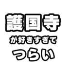 護国寺好きなあなたへ（個別スタンプ：25）