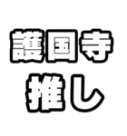 護国寺好きなあなたへ（個別スタンプ：26）