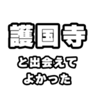 護国寺好きなあなたへ（個別スタンプ：27）