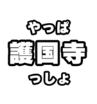 護国寺好きなあなたへ（個別スタンプ：30）