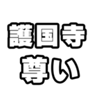 護国寺好きなあなたへ（個別スタンプ：33）