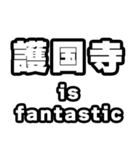 護国寺好きなあなたへ（個別スタンプ：35）