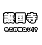 護国寺好きなあなたへ（個別スタンプ：38）