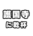 護国寺好きなあなたへ（個別スタンプ：39）