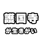 護国寺好きなあなたへ（個別スタンプ：40）