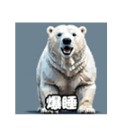 クマっと即レス！北極エモ絵文字（個別スタンプ：5）
