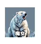 クマっと即レス！北極エモ絵文字（個別スタンプ：28）