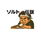 KING OF SALT 伝説ver.（個別スタンプ：14）