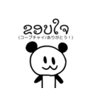 ぱんだぴ-013-ラオス語（個別スタンプ：2）