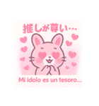 推し活どうぶつちゃん【日西】（個別スタンプ：8）