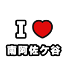 南阿佐ケ谷好きなあなたへ（個別スタンプ：1）