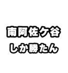 南阿佐ケ谷好きなあなたへ（個別スタンプ：3）