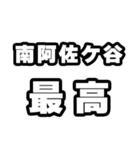 南阿佐ケ谷好きなあなたへ（個別スタンプ：4）