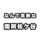 南阿佐ケ谷好きなあなたへ（個別スタンプ：6）