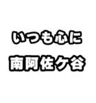 南阿佐ケ谷好きなあなたへ（個別スタンプ：8）