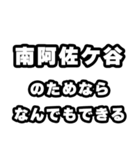 南阿佐ケ谷好きなあなたへ（個別スタンプ：9）
