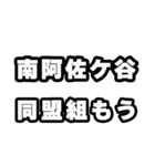南阿佐ケ谷好きなあなたへ（個別スタンプ：10）